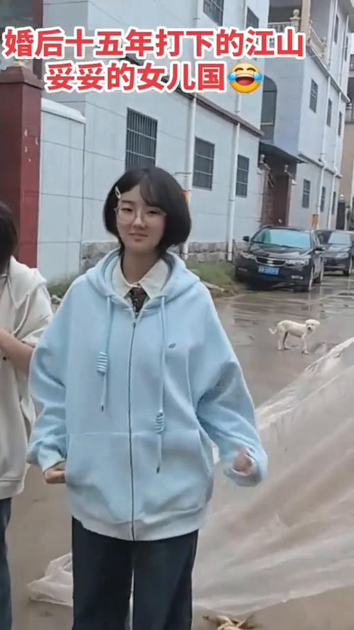 婚后十五年打下的江山，妥妥的女儿国老五。