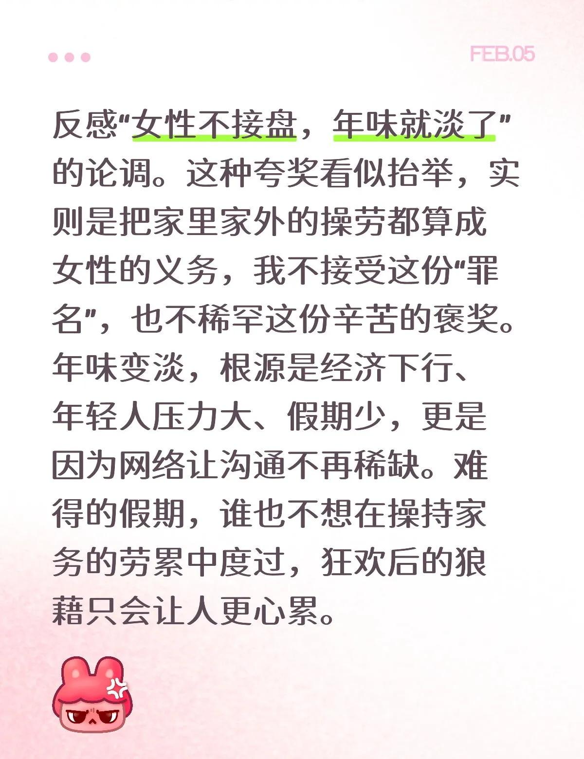 不是女性导致年味变淡
反感“女性不接盘，年味就淡了”的论调。这种夸奖看似抬举，实