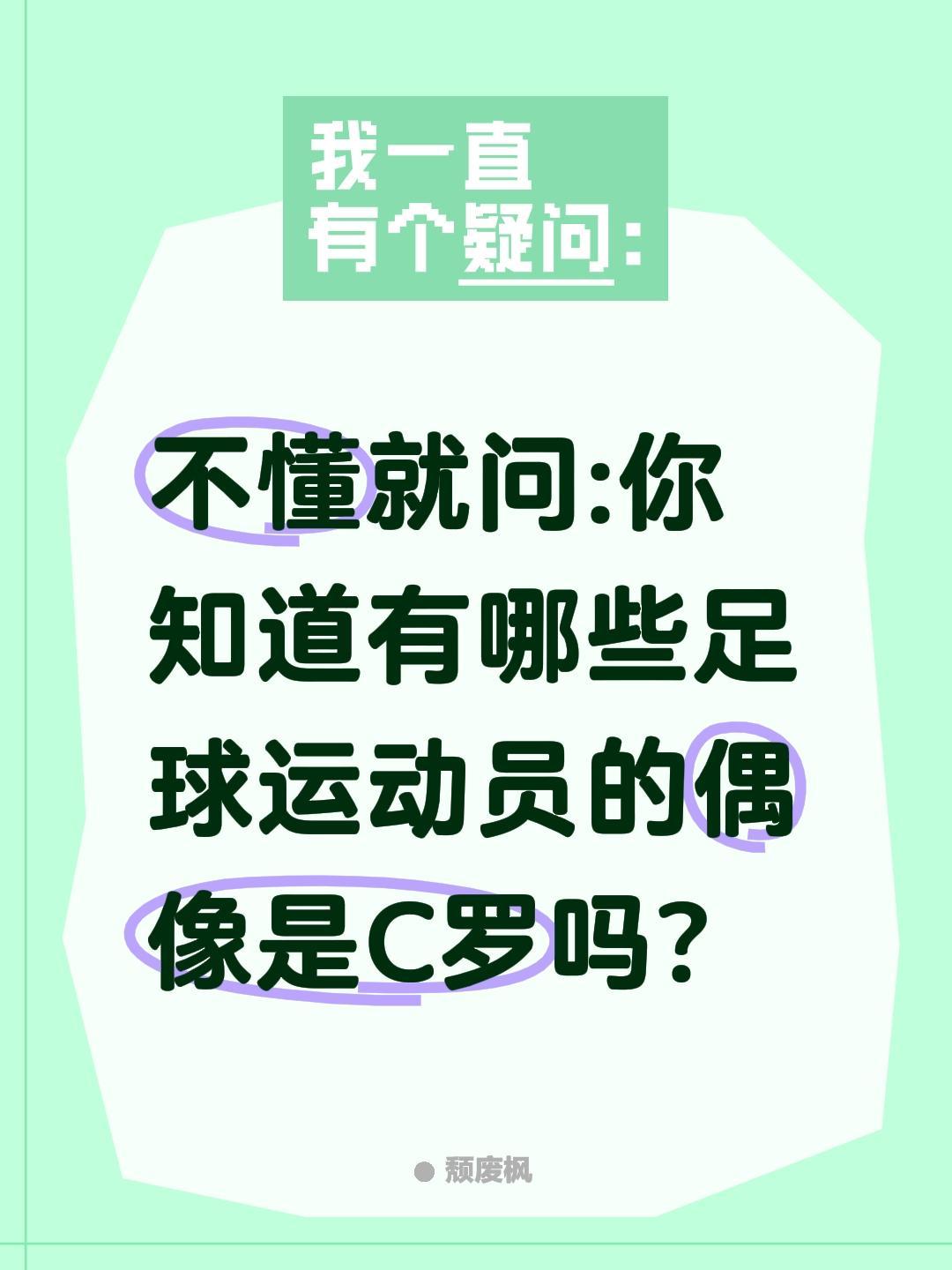 哪些球员的偶像是C罗?不懂就问:你知道有哪些足球运动员的偶像是C罗吗?c罗 足球