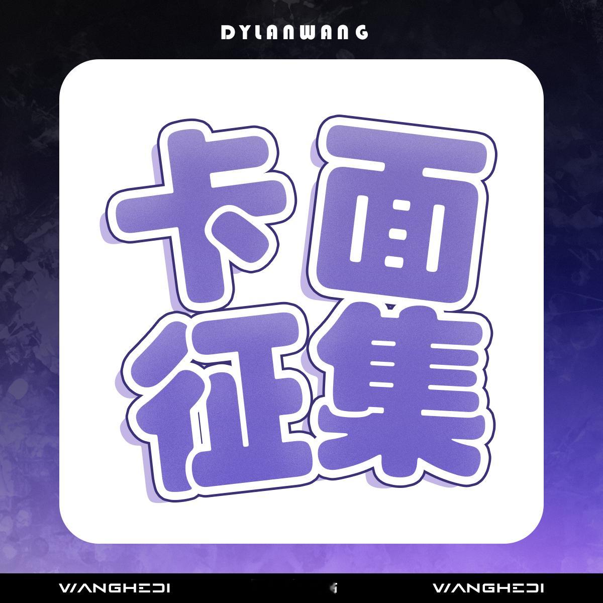 【卡面征集集合博】本博将会集合所有征集卡组的链接，大家直接点击链接到对应微博投即