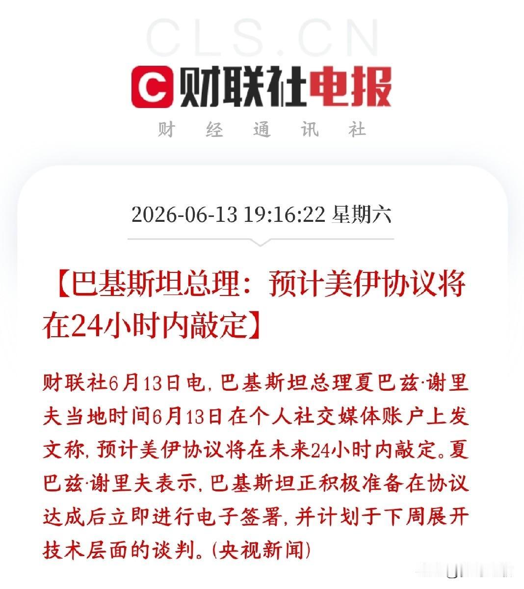 美伊冲突终于来了利好消息，周一A股也会出现修复行情
巴基斯坦总理出来放话：美国和