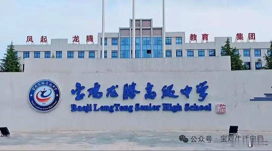 全学段！宝鸡新增3所学校

新增全日制普通高中（龙腾高级中学）宝鸡龙腾高级中学作