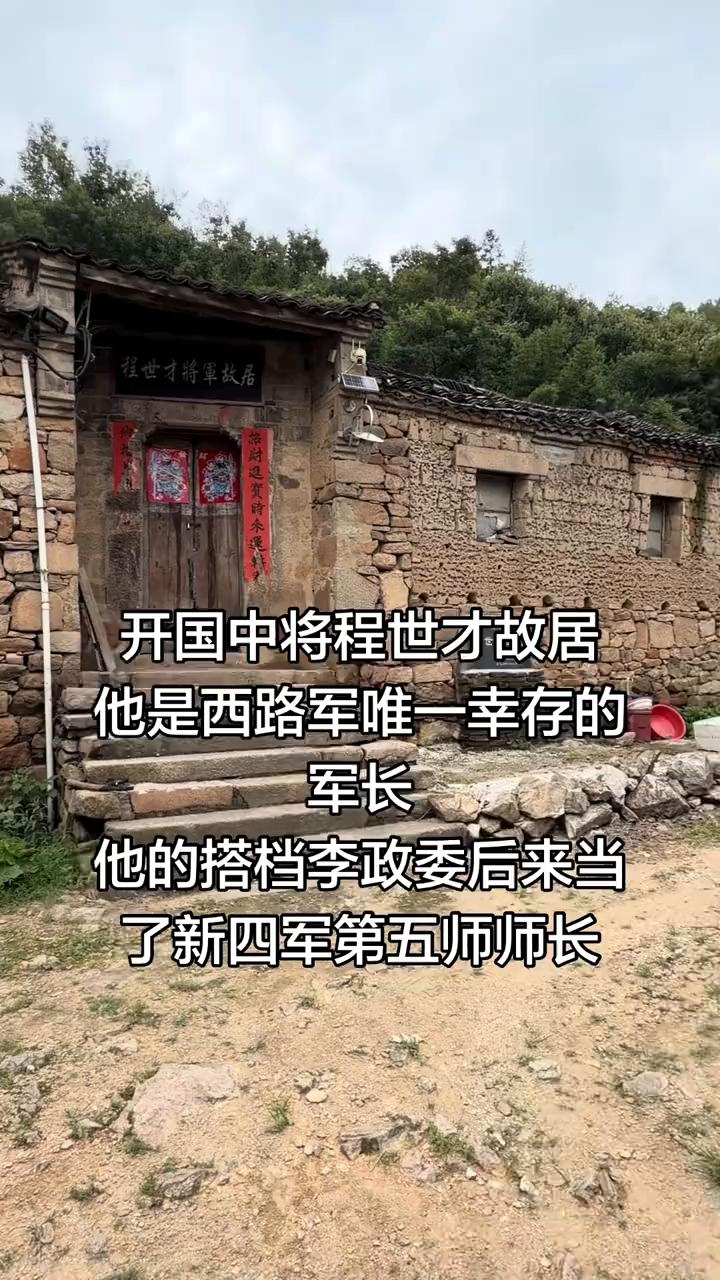 开国中将程世才故居。
他是西路军唯一幸存的军长，他的搭档李政委后来当了新四军第五