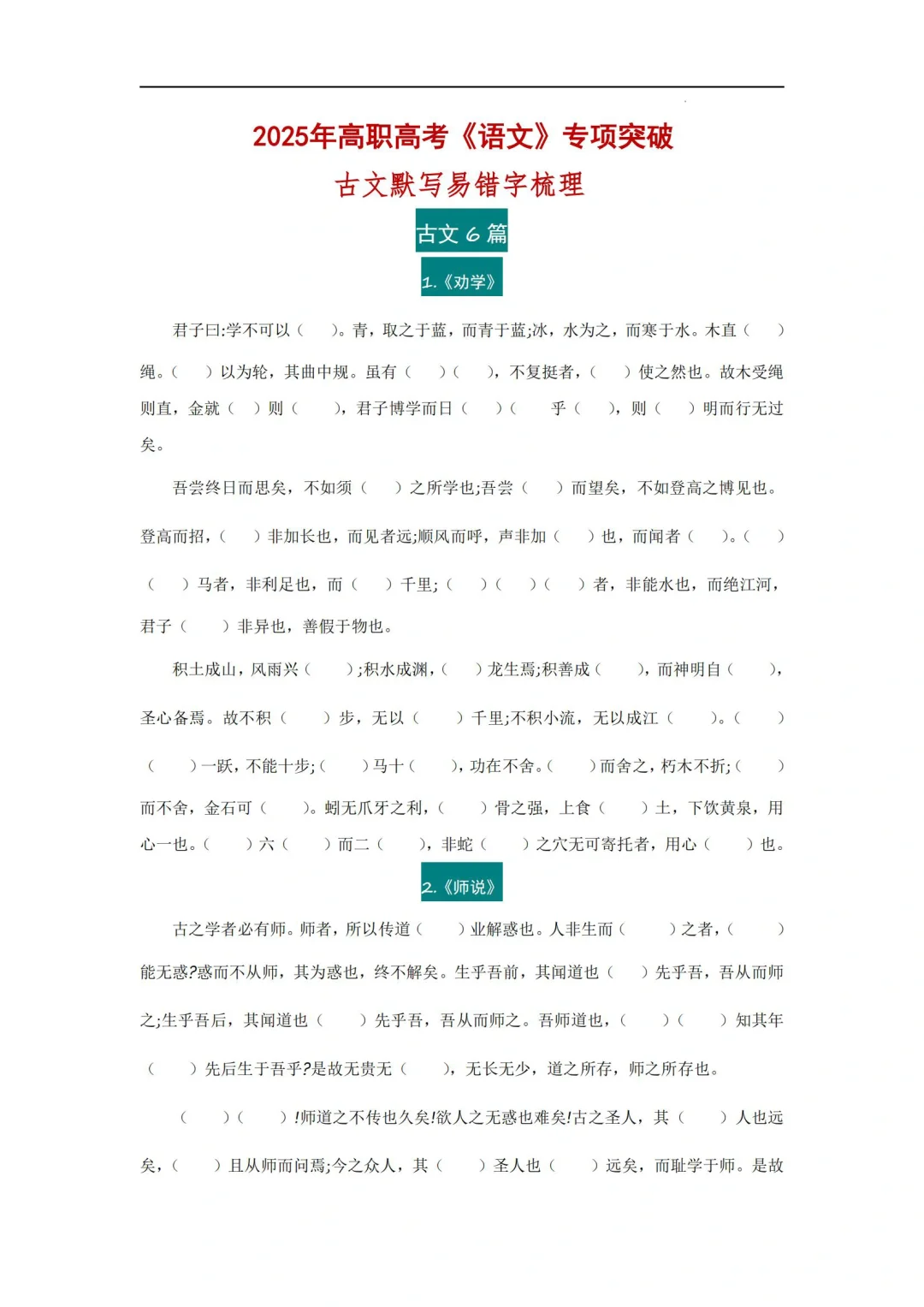 2025高职高考《语文》古文6篇默写