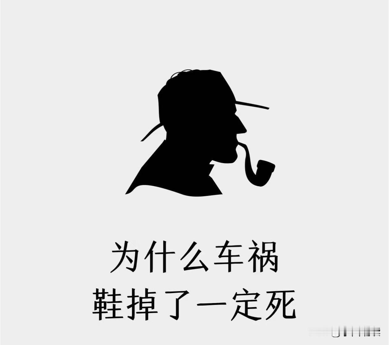 听老司机讲，发生车祸，如果受伤者的鞋子被撞掉了，那么这个人八九不离十会死！是真的