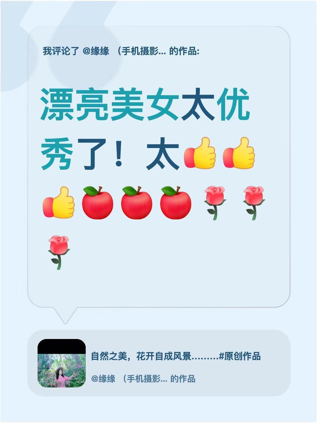 我评论了@缘缘 （手机摄影） 的作品：漂亮美女太优秀了！太