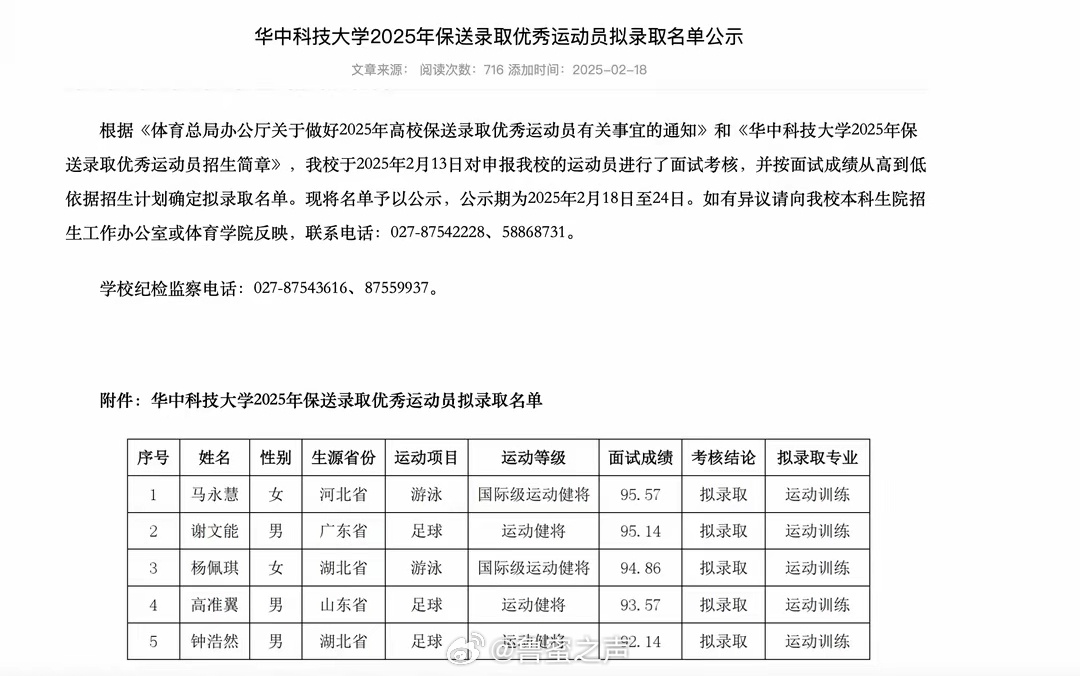 近日，华中科技大学本科生招生办公室公布了《华中科技大学2025年保送录取优秀运动