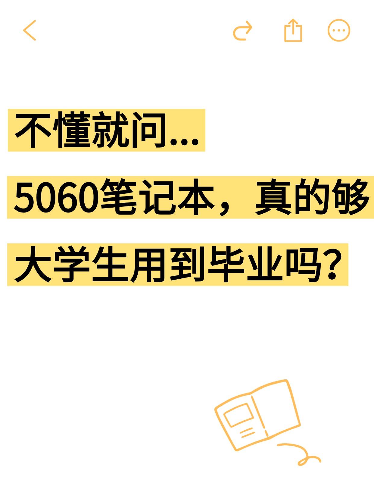 5060笔记本，真的够大学生用到毕业吗？

表弟军训完就要上各种专业课了🤔，最