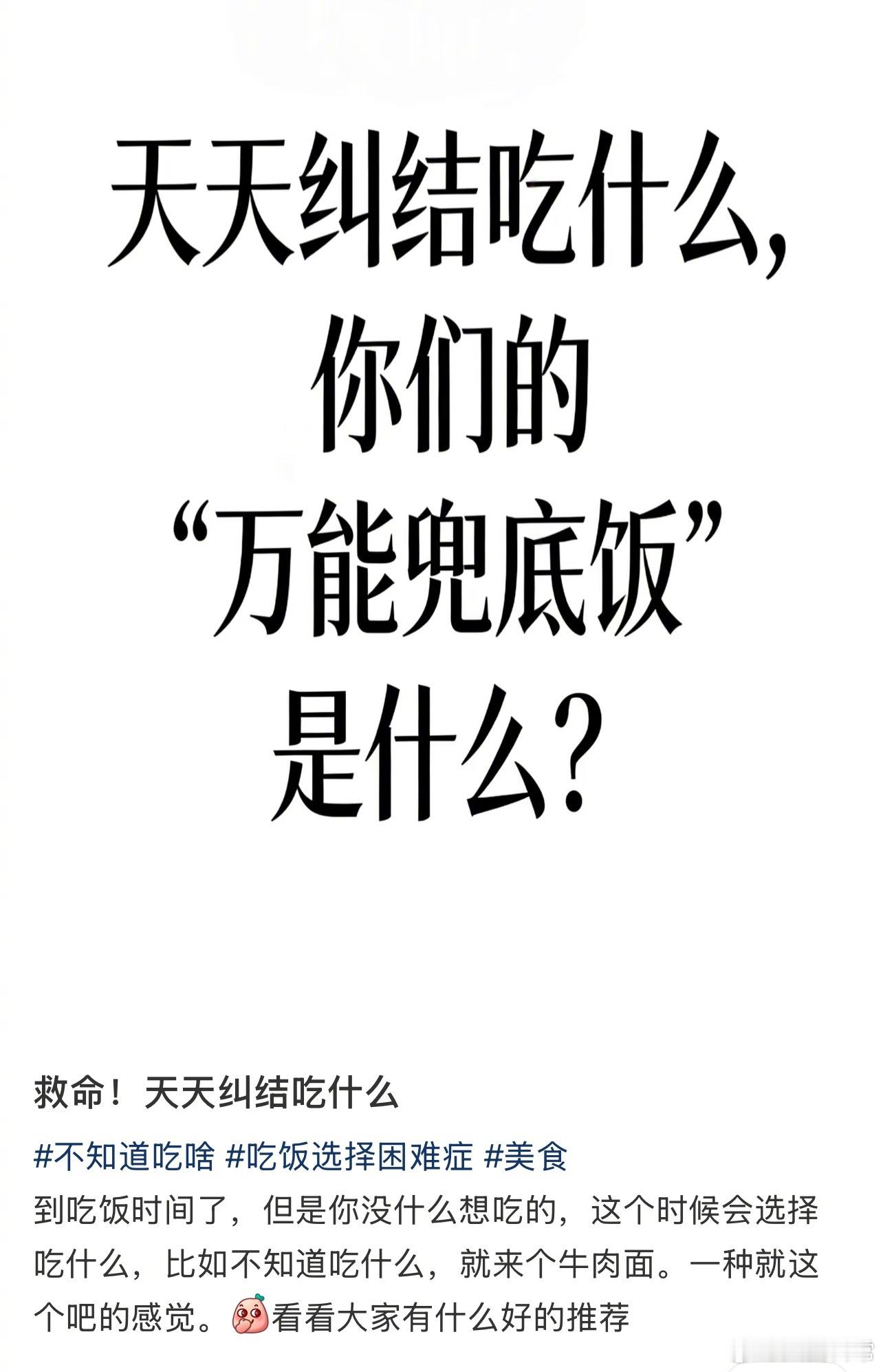 🎤：你的万能兜底饭是什么？ 