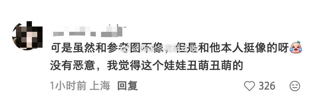 虽然和参考图不像 但是和他本人挺像的呀！ 