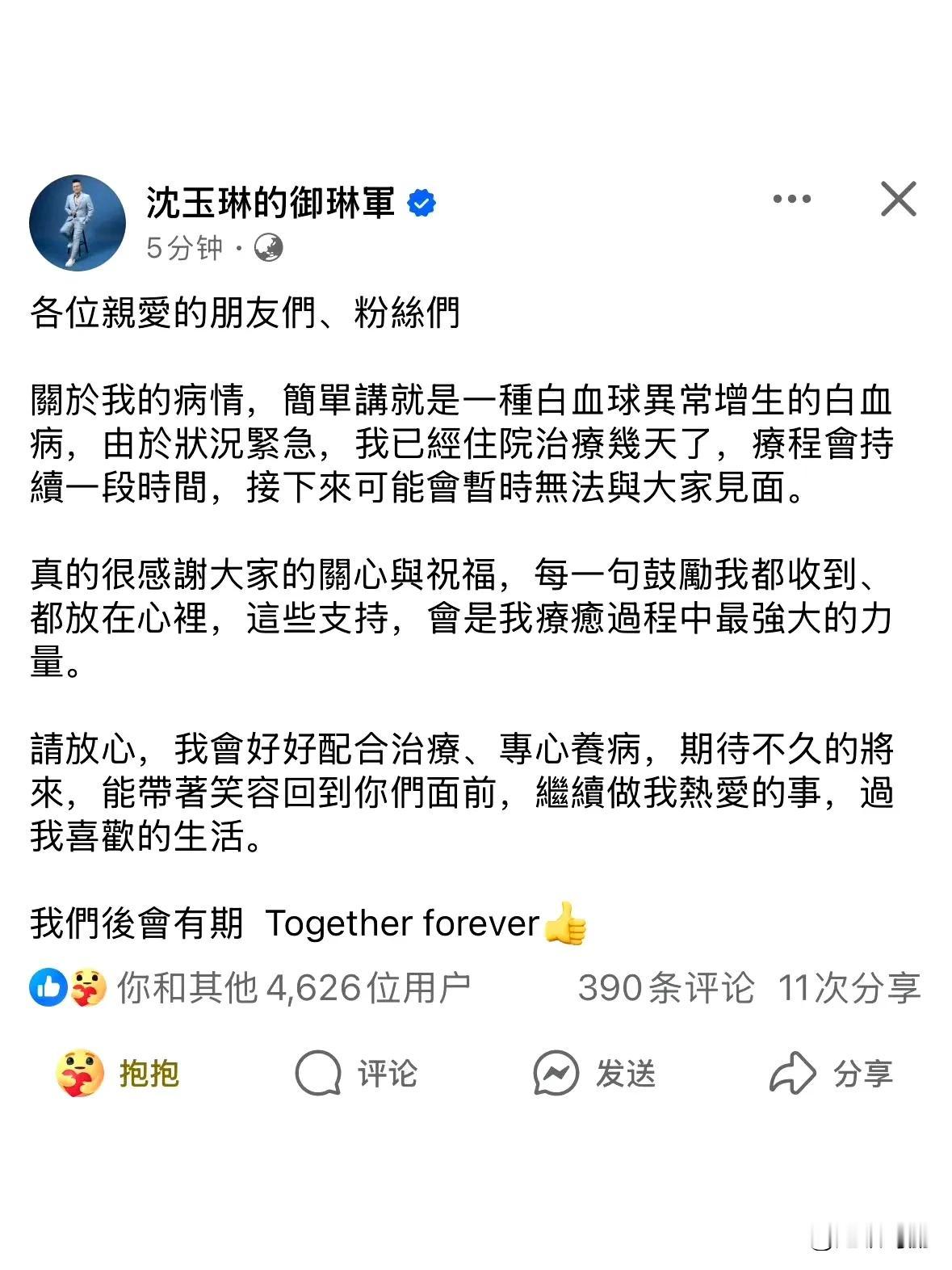 天啊！沈玉琳发文确认是白血病（血癌）[流泪]沈玉琳发文表示疗程会持续一段时间，暂