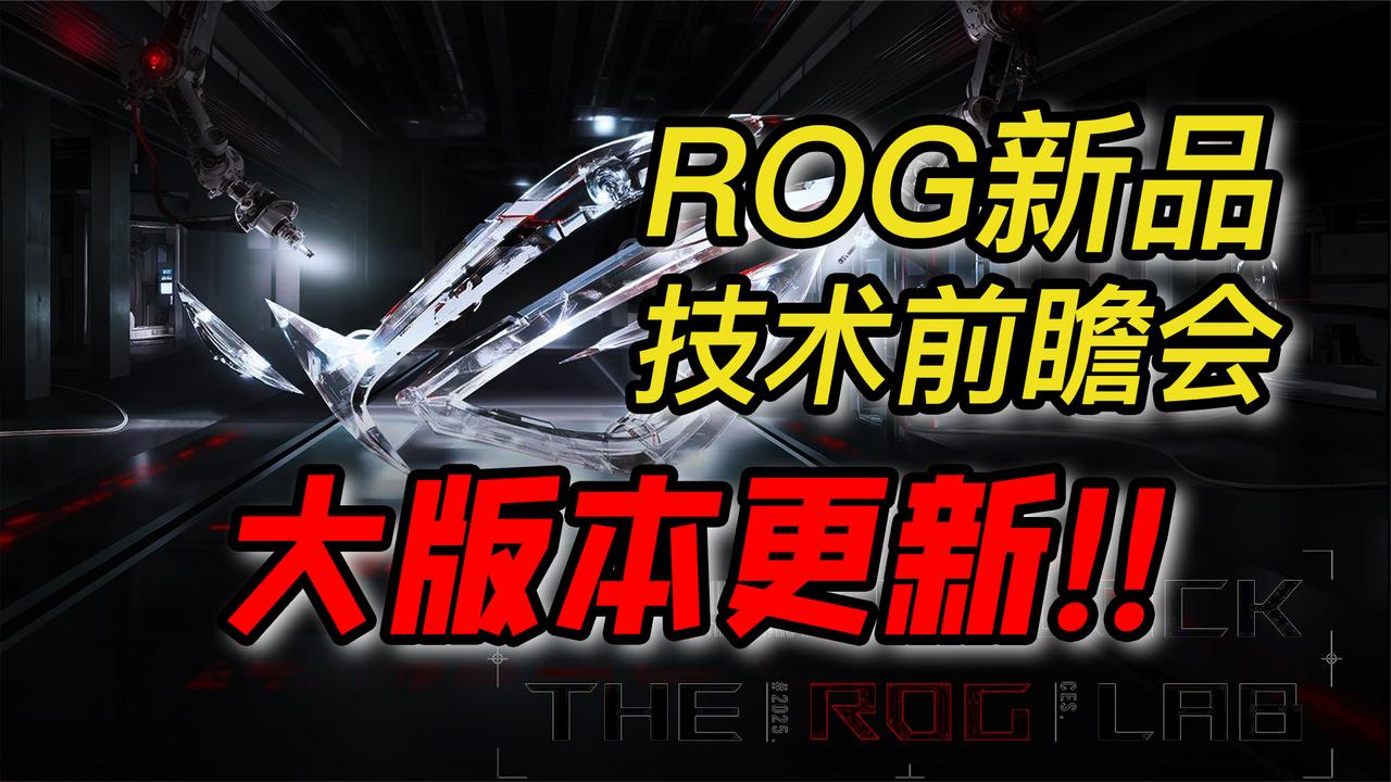 2025ROG笔记本众新品，亮相技术前瞻会