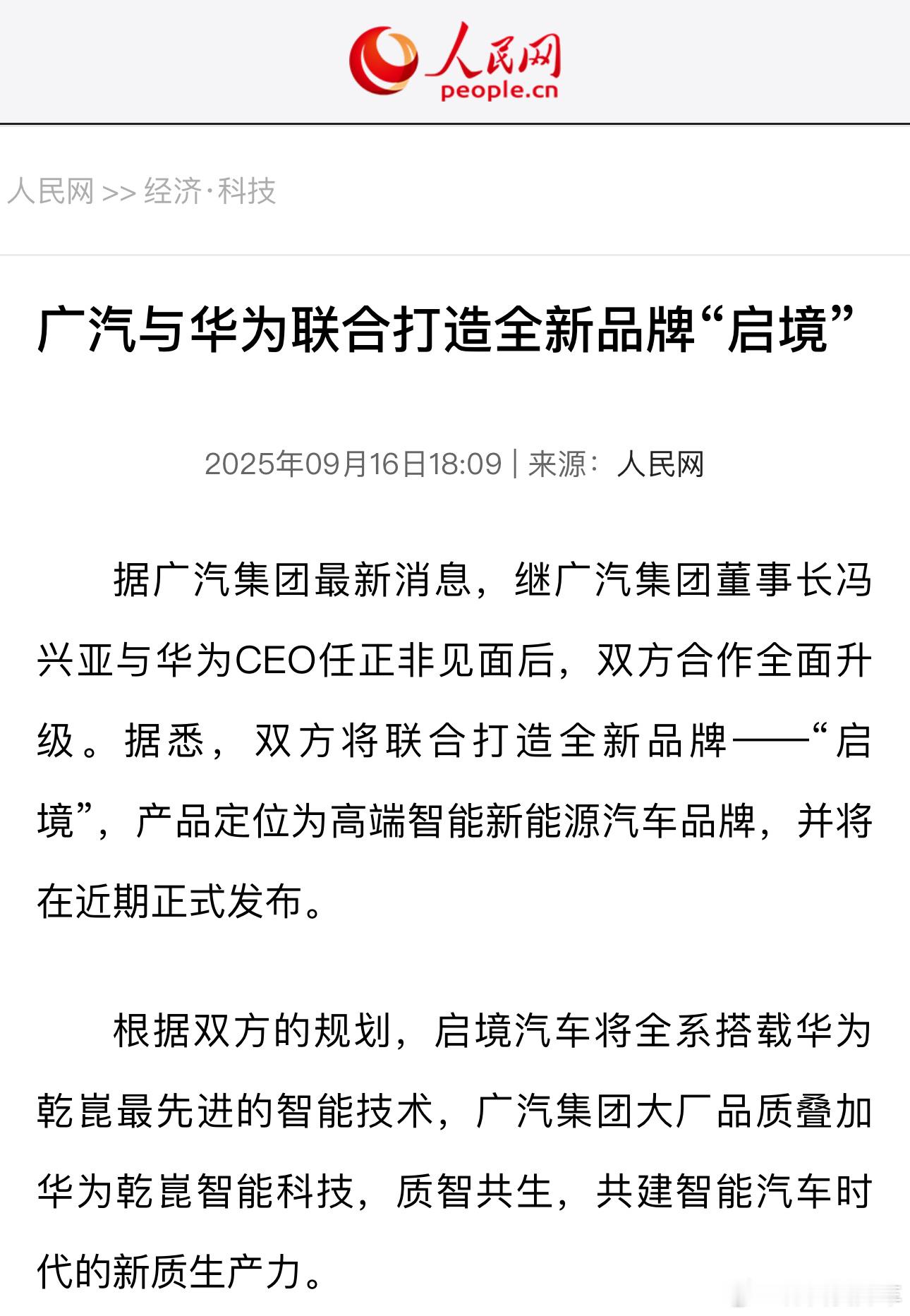 华为广汽合作新品牌定名启境启境汽车 广汽×华为|启境品牌官宣？但又没完全官宣。[