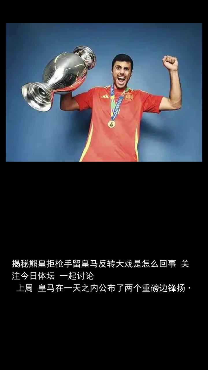 揭秘熊皇拒枪手留皇马反转大戏是怎么回事？
体育快讯。
揭秘熊皇拒枪手留皇马反转大