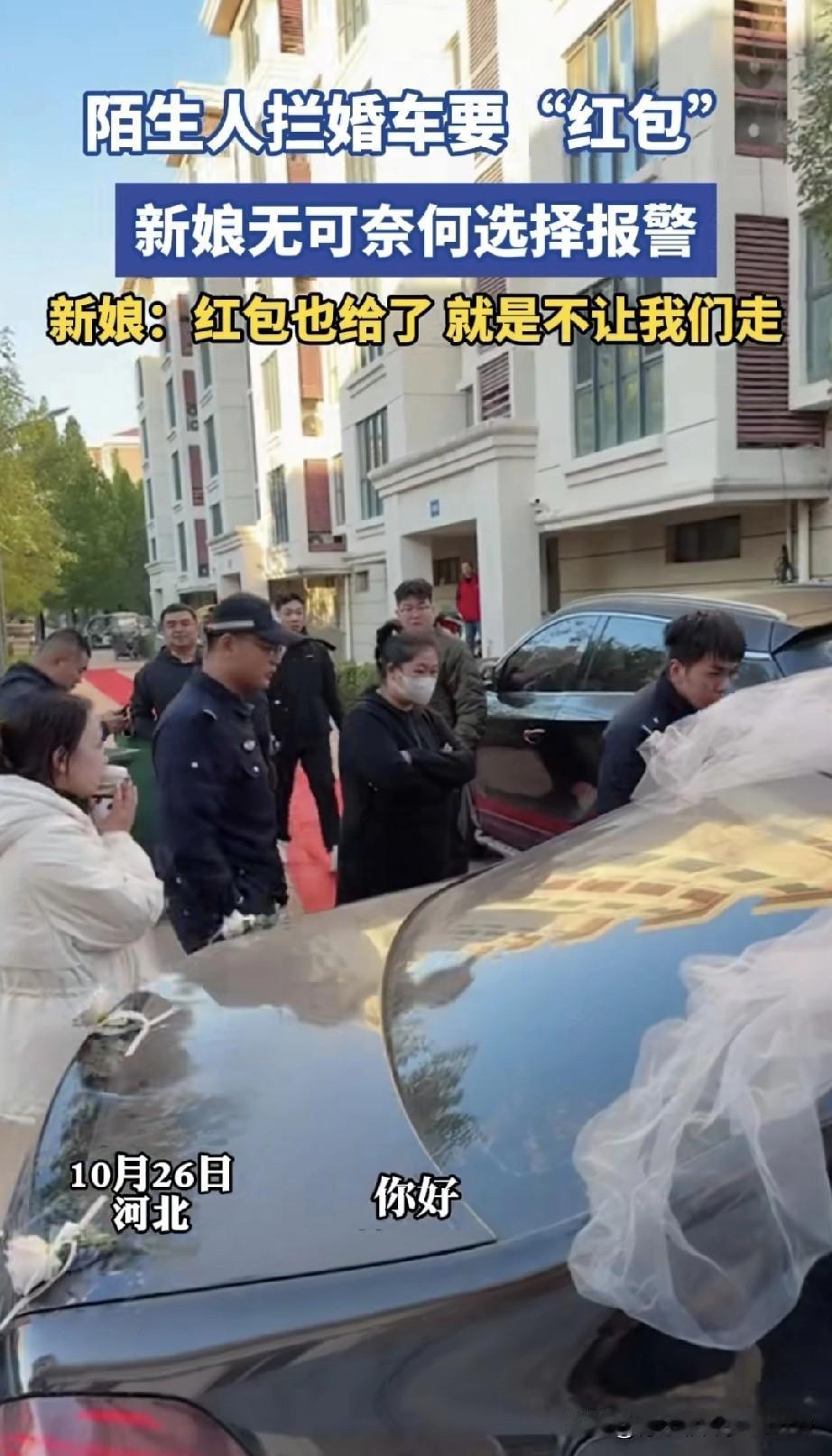 河北一位新娘在结婚途中，遭遇陌生人拦截婚车，不给红包和烟就不让走。新娘给了不少钱