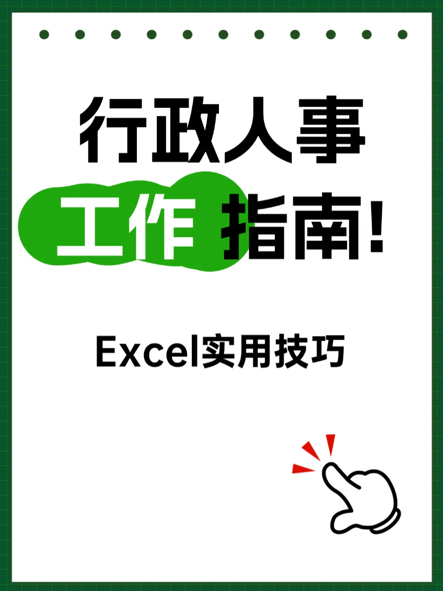 人事行政必会的Excel实用技巧