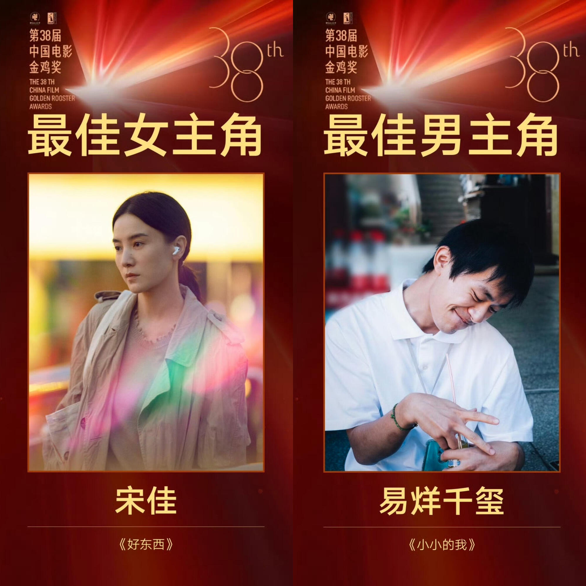 第38届中国电影金鸡奖个人奖获奖名单最佳男主角：易烊千玺（《小小的我》饰刘春和）