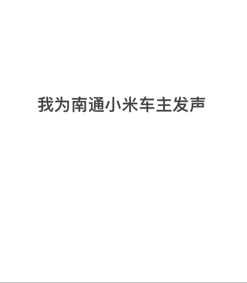 #小米车主 #小米 #南通小米车主