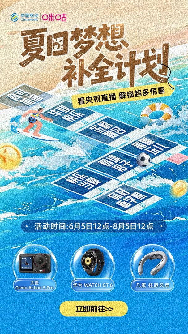 【#夏日梦想补全计划#】高考来临、毕业相逢、赛事酣战、惬意暑假如约而至，咪咕×央