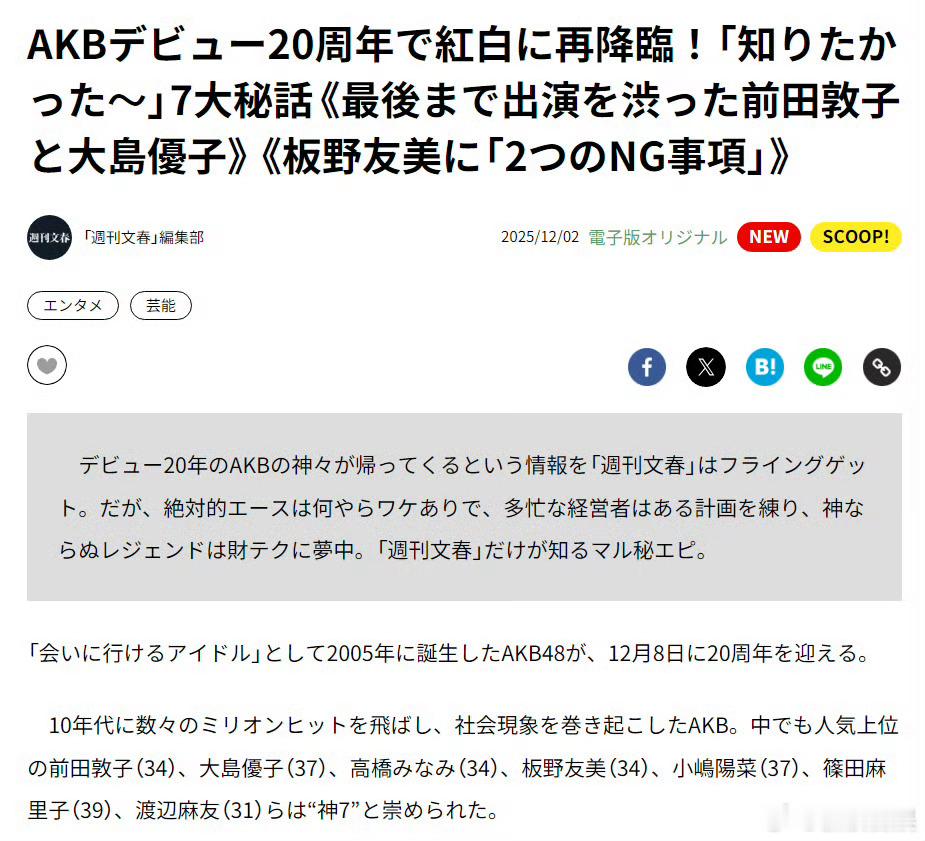文春：出道20周年的AKB48内定出演红白歌会。除现役成员外，前田敦子、大岛优子