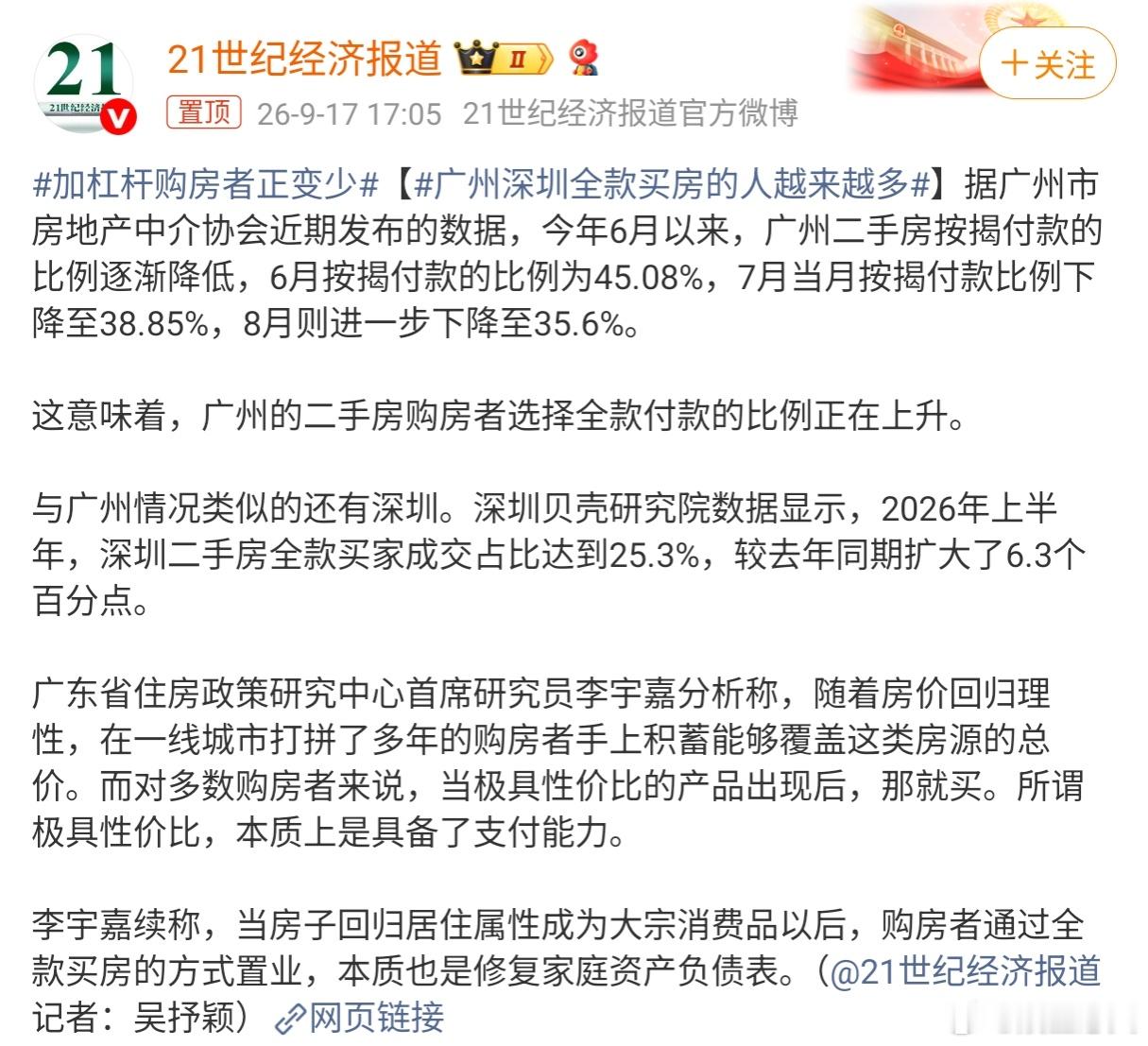 广州深圳全款买房的人越来越多 购房者更倾向于选择全款买房，一方面是当前房地产市场