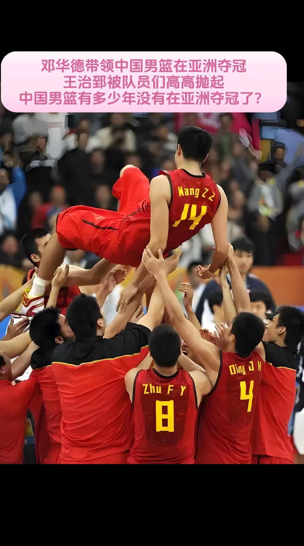 邓华德带领中国男篮在亚洲夺冠，王治郅被队员们高高抛起，中国男篮有多少年没有在亚洲