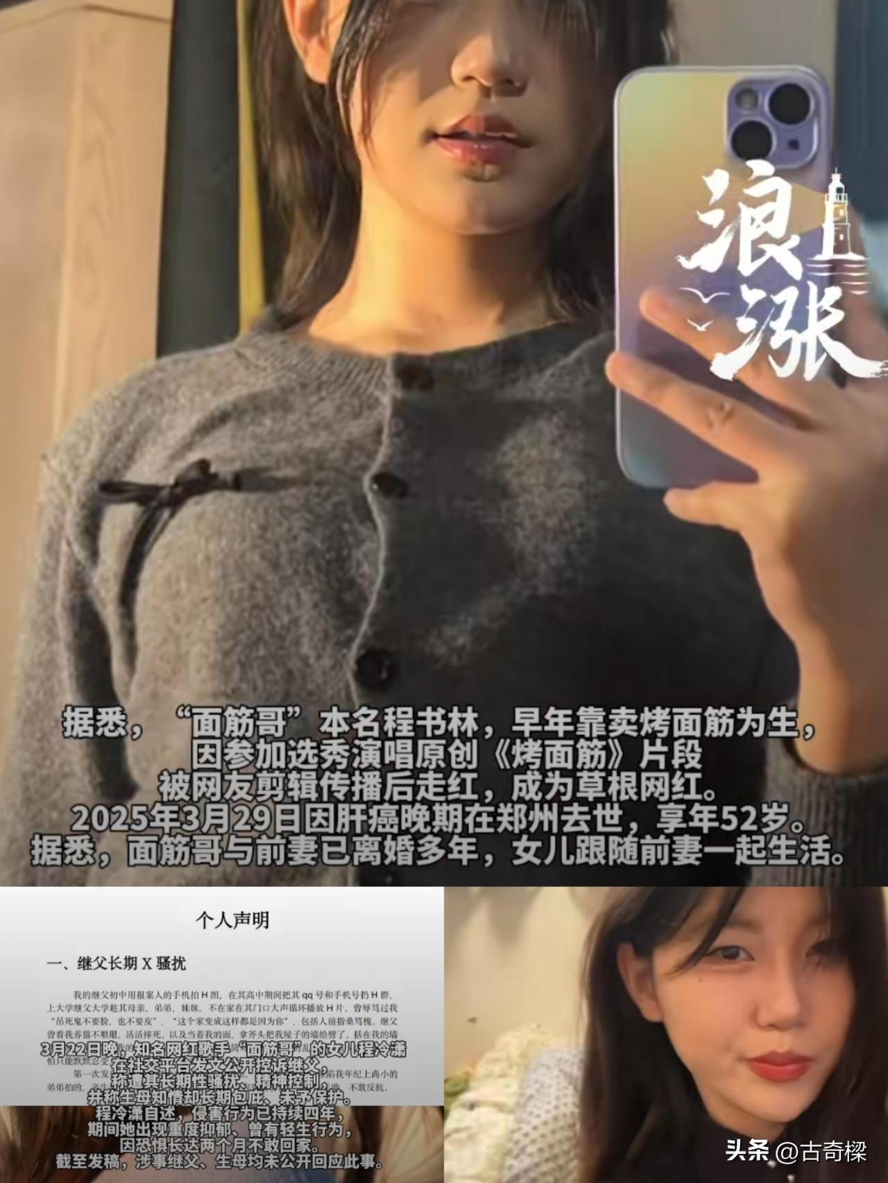 “面筋哥”女儿含泪自曝长期遭受继父性骚扰与精神控制！

还记得那个唱着《烤面筋》