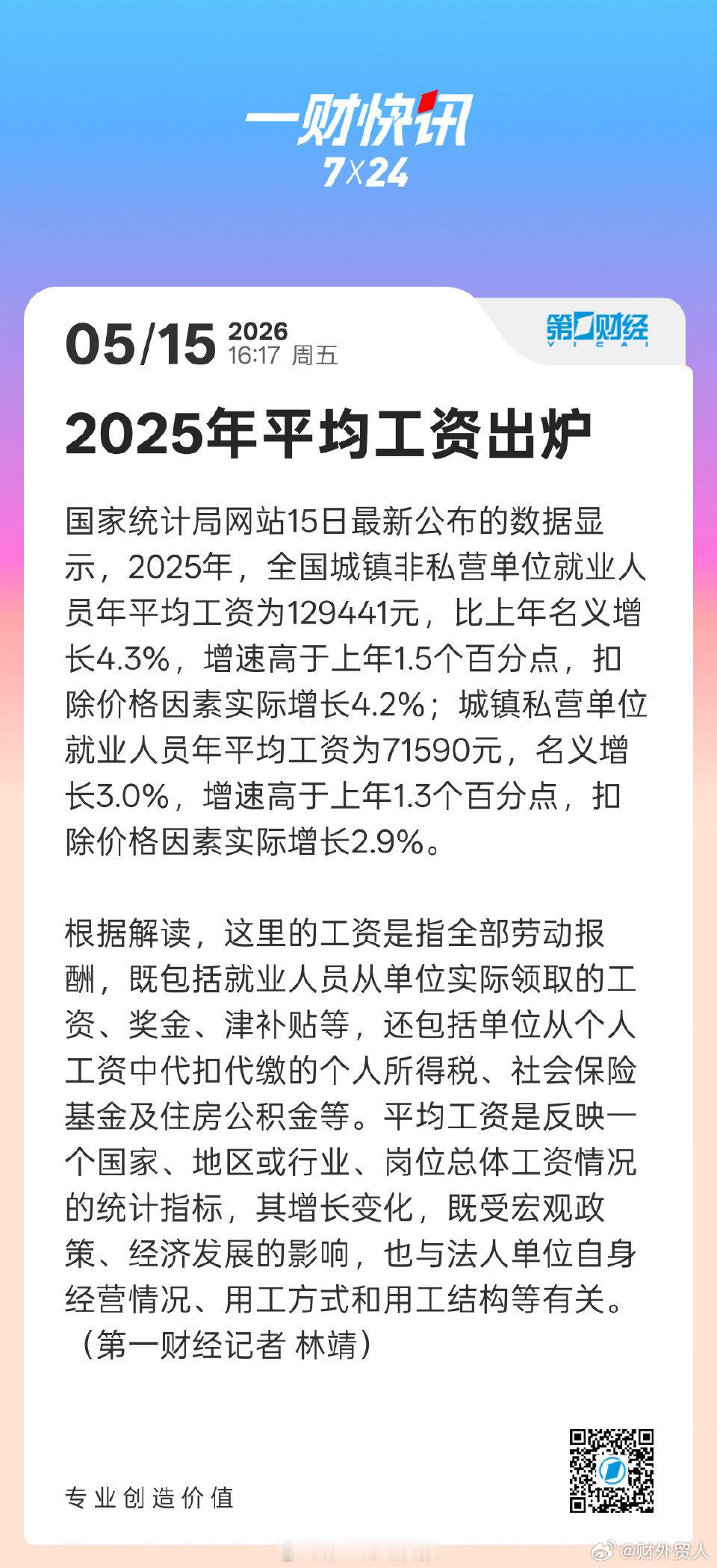 2025年平均工资出炉2025年平均工资出炉看着数据，没给平均数拖后腿。不过，收