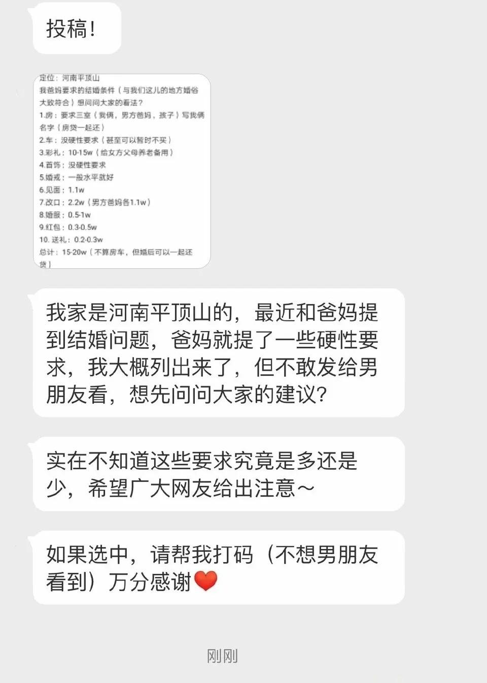 网友投稿：我家是河南平顶山的，最近和家人谈到结婚大事，爸妈就提了一些硬性要求，我