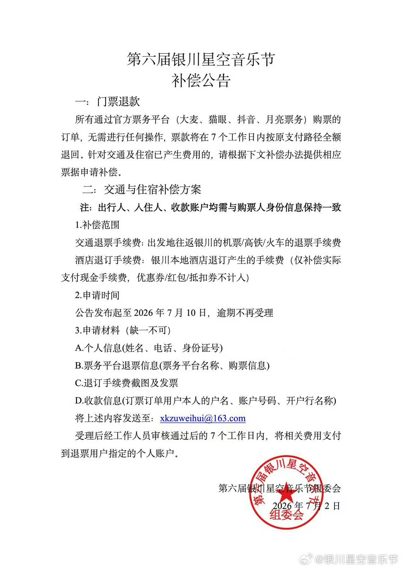 银川星空音乐节取消涉及交通住宿补偿的朋友记得联系主办 