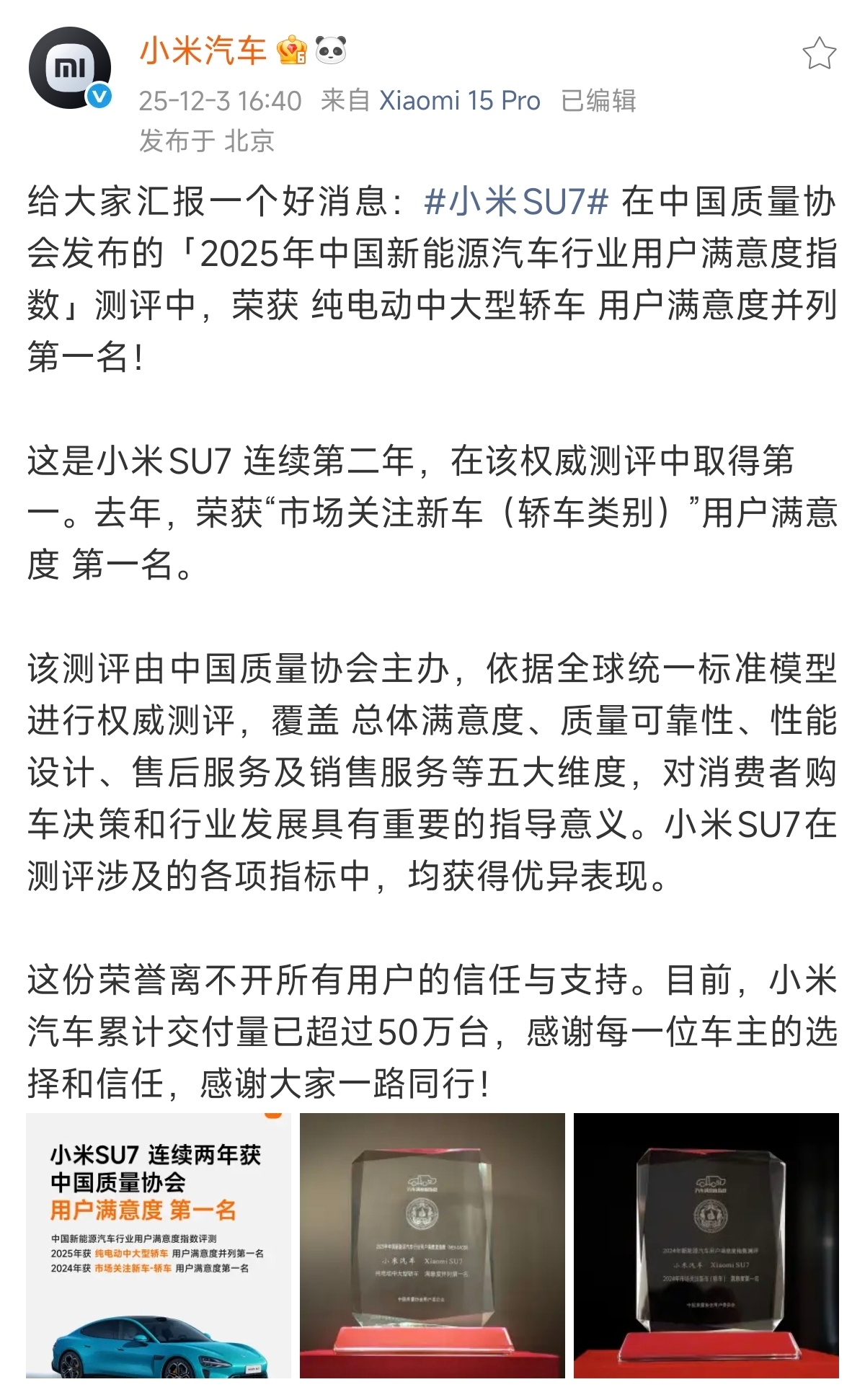 小米SU7再次获得中国质量协会用户满意度第一名。中国质量协会的用户满意度测评其实