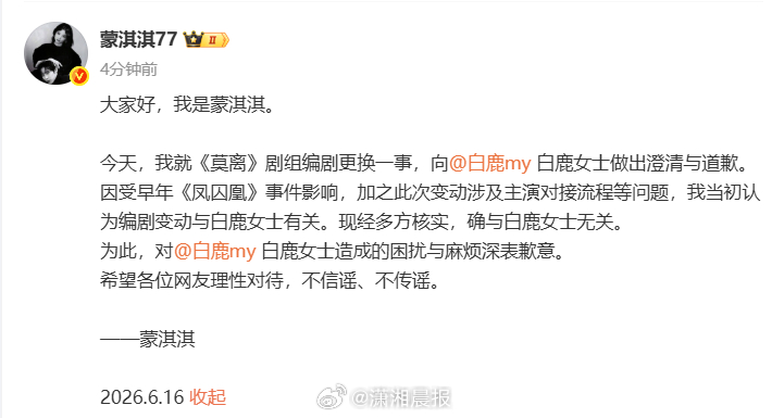 【#蒙淇淇发文向白鹿致歉#】#蒙淇淇称编剧变动与白鹿无关#6月16日，发文称：今