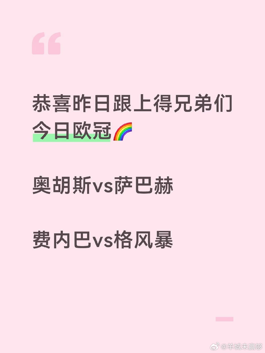 奥胡斯对阵萨巴赫，费内巴切对阵格拉茨风暴。 