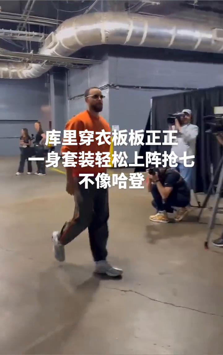 库里穿衣板板正正，一身套装轻松上阵抢七，不像哈登。