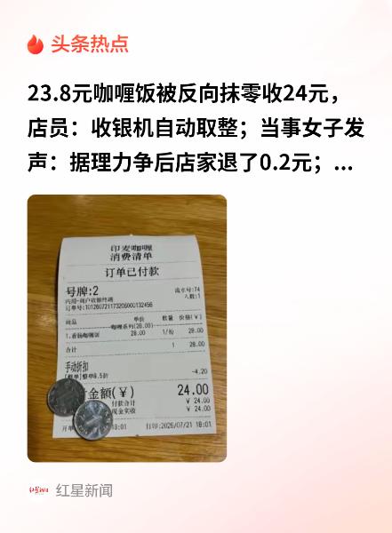 上海，一女子在餐饮店点了一份折后23块8的咖喱饭，扫码付款后瞄了一眼账单，却发现