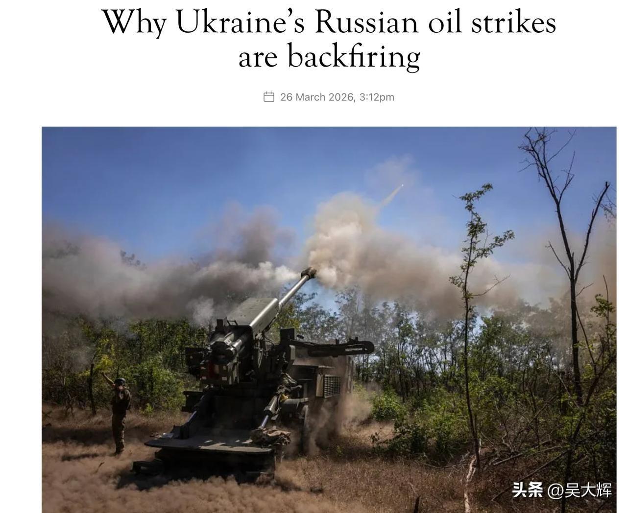 《旁观者》（Spectator）：乌克兰袭击俄罗斯石油基础设施并未奏效，甚至可能