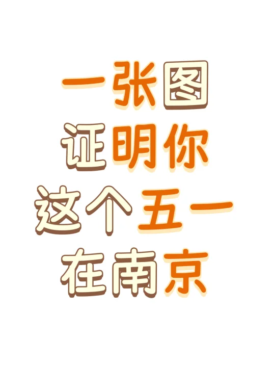 一张图证明这个五一你在南京