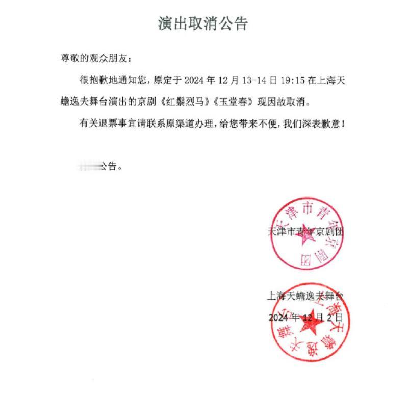 继南京之后，刘桂娟上海的演出也被禁止。冲喜秒变报丧，在公告上盖章的天津青年京剧团