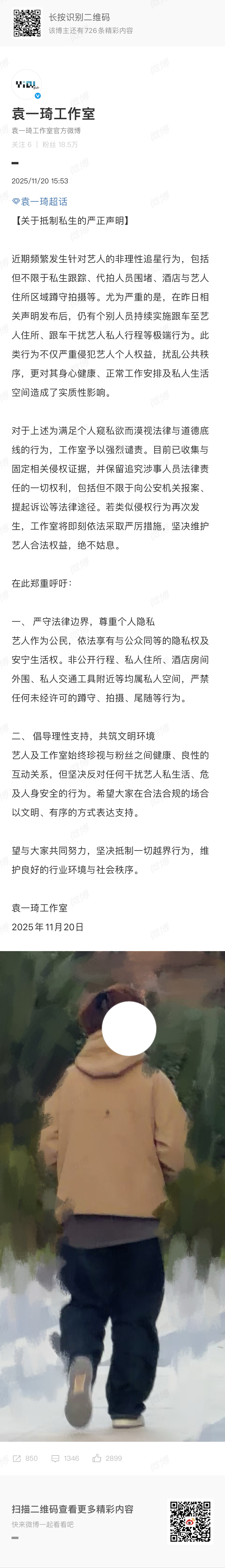 袁一琦工作室发声明抵制私生：近期频繁发生针对艺人的非理性追星行为，包括但不限于私