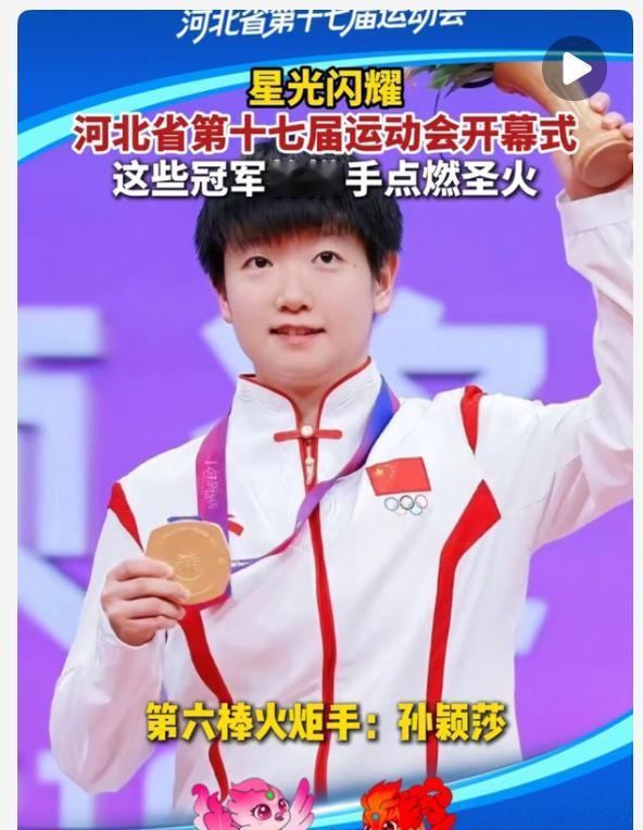 孙颖莎 梁靖崑将担任河北省第17届运动会火炬手！
河北省第17届运动员将于202