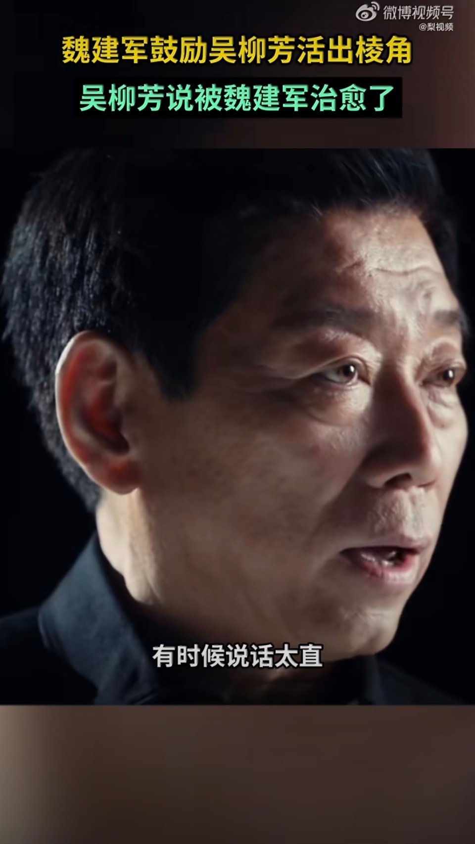 魏建军说大家都要活出自己的棱角魏建军说不要因为别人的质疑就否定自己魏总这波发言很