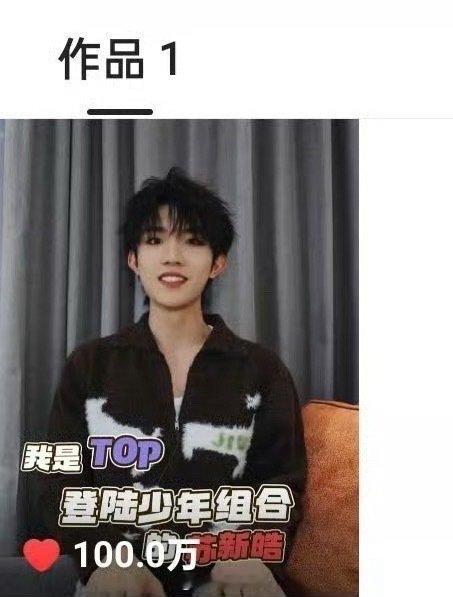 苏新皓入驻快手，第一个100w点赞🈶️ 