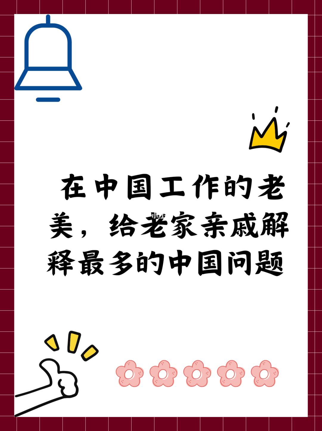 在中国工作的老美，给亲戚解释最多的问题