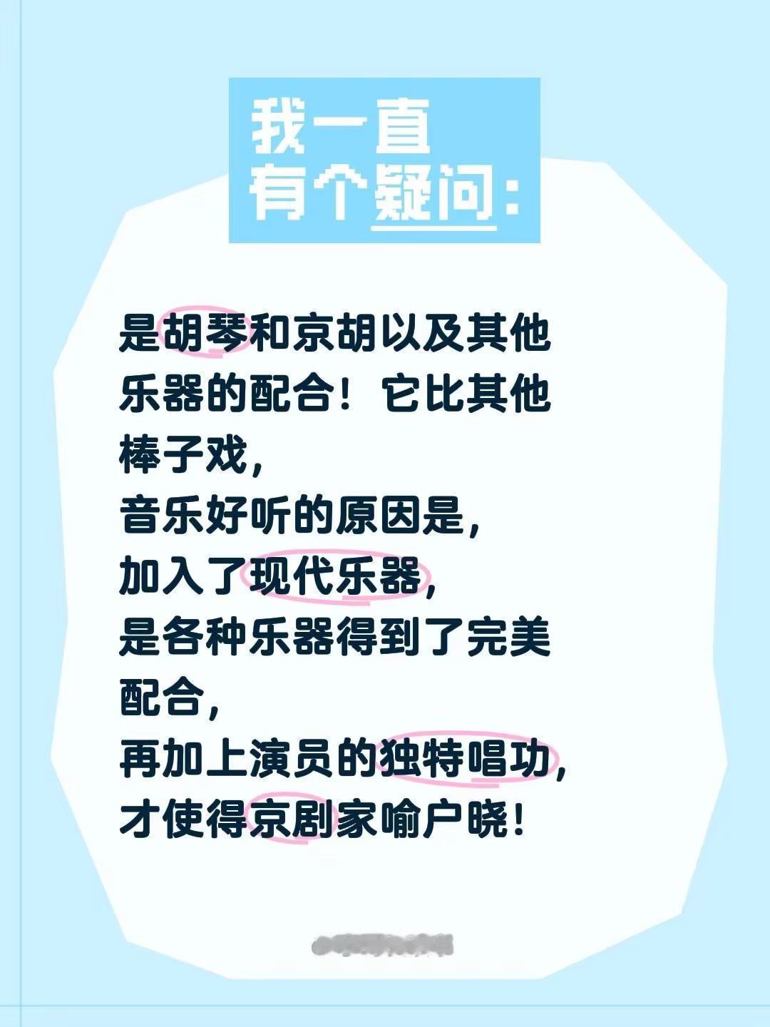 我评论了@李哥爱读书 的作品：是胡琴和京胡以及其他乐器的配合！它比其他棒子戏，音