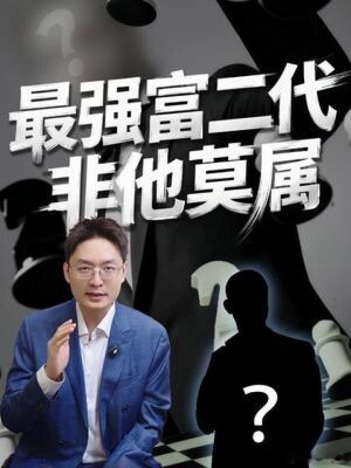 📌富一代搞了个世界五百强，这个最强富二代几年就让市值翻十倍 民企 接班 山东 