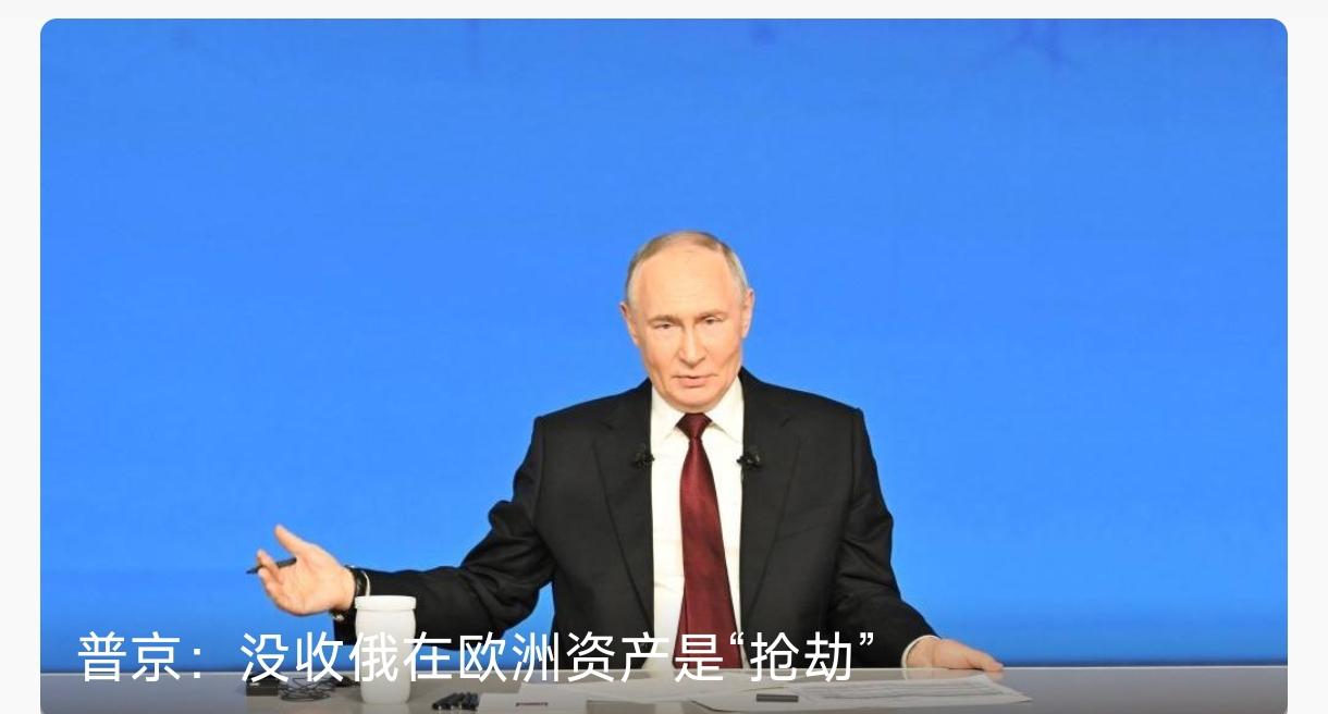 普京的反击既有道理，也有依据，还有底气。
    普京说，企图没收俄罗斯在欧洲资