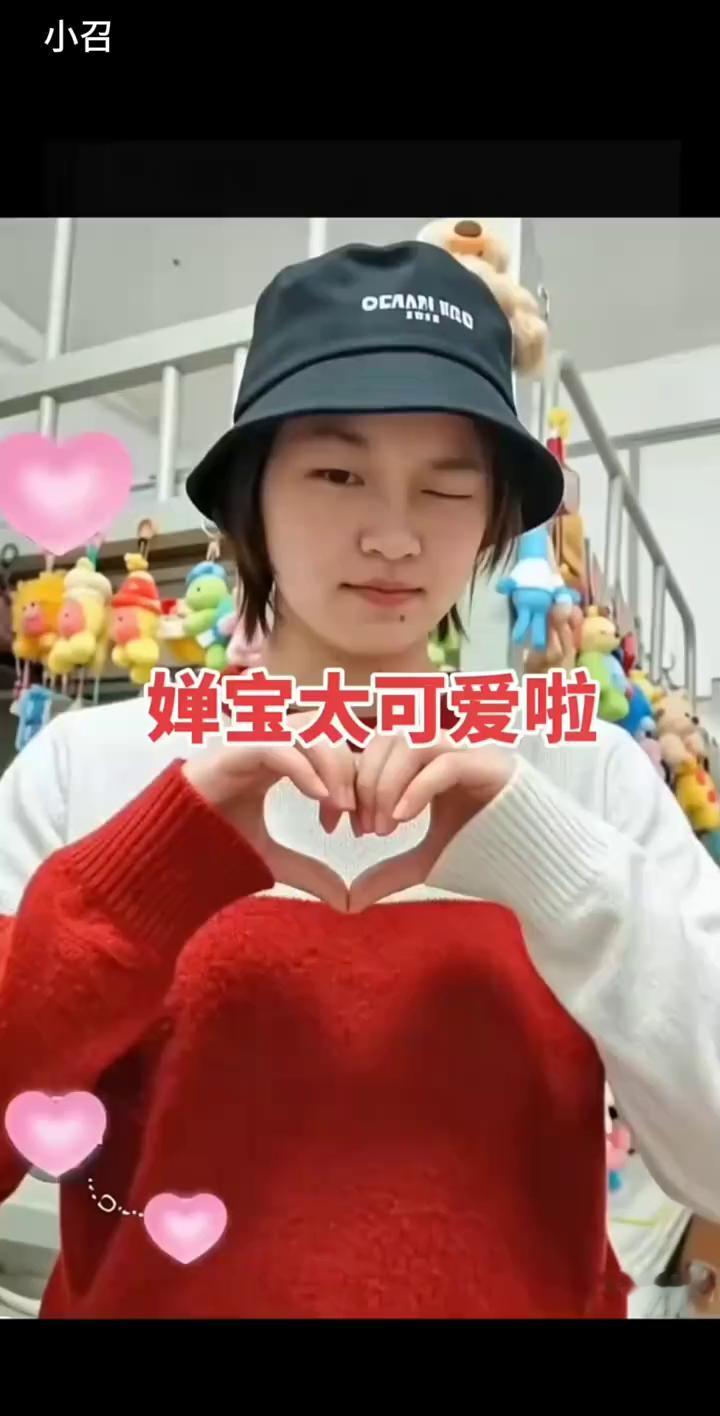 婵宝太可爱啦。