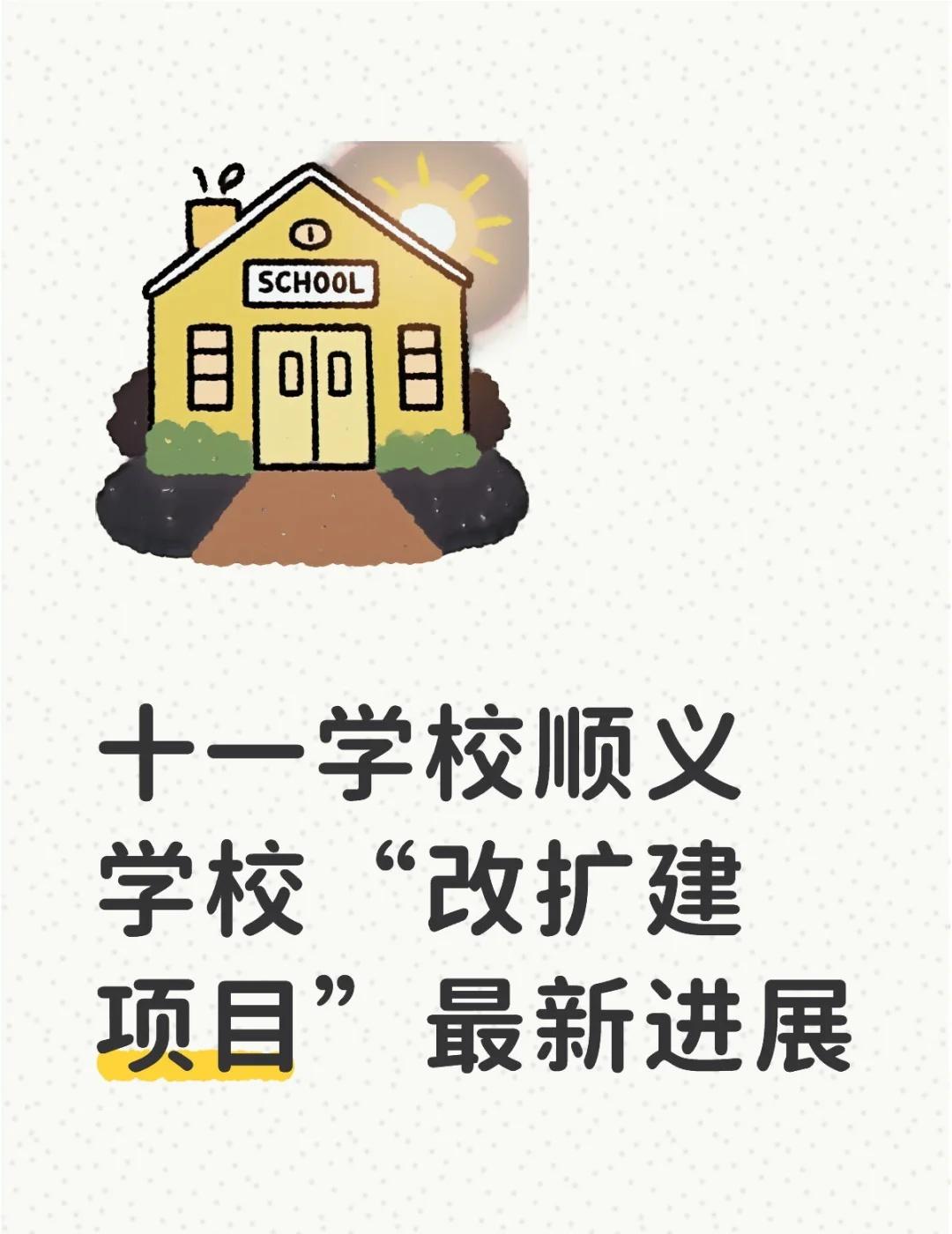 十一学校顺义学校“改扩建项目”最新进展
目前，教学楼已经全面进入主体结构施工阶段