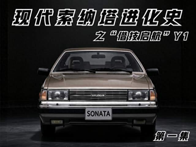 现代索纳塔进化史 第一集“借技启航” Y1