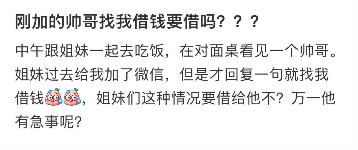 刚加的帅哥找我借钱要借吗？？？ ​​​